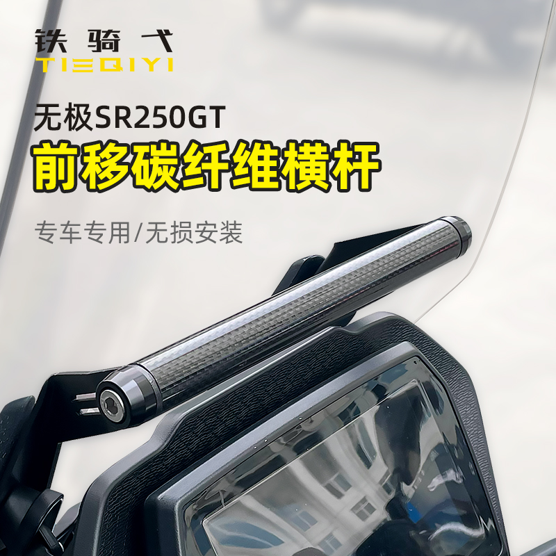 适用无极SR250GT风挡横杆碳纤维拓展手机支架多功能扩展铝合金架