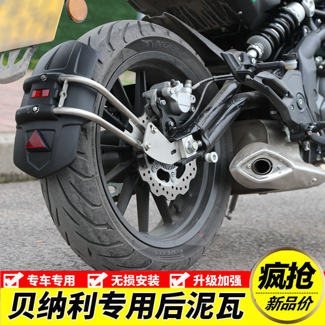 贝纳利TNT300改装挡泥板泥瓦