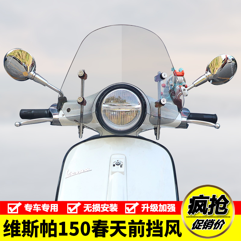 维斯帕VESPA150前挡风玻璃