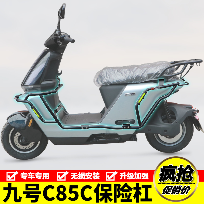适用九号C85C电动车护杠保险杠JH1200DT-10防摔防撞包围杠改装件