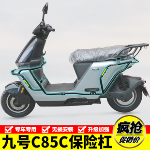 适用九号C85C电动车护杠保险杠JH1200DT 件 10防摔防撞包围杠改装