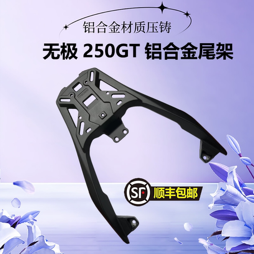 隆鑫无极SR250GT后货架尾架加厚