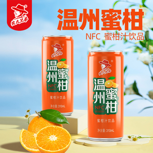 2024新品农夫兄弟温州蜜柑汁310ml罐装NFC果汁温州特产蜜柑汁饮料