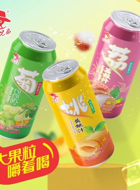 新品农夫兄弟果粒果汁罐装饮料490ml葡萄汁黄桃汁荔枝汁15瓶装