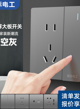国际电工开关插座面板家用86型五孔带一开单双控暗装空调墙壁灰色