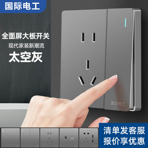 国际电工家用墙壁开关插座面板
