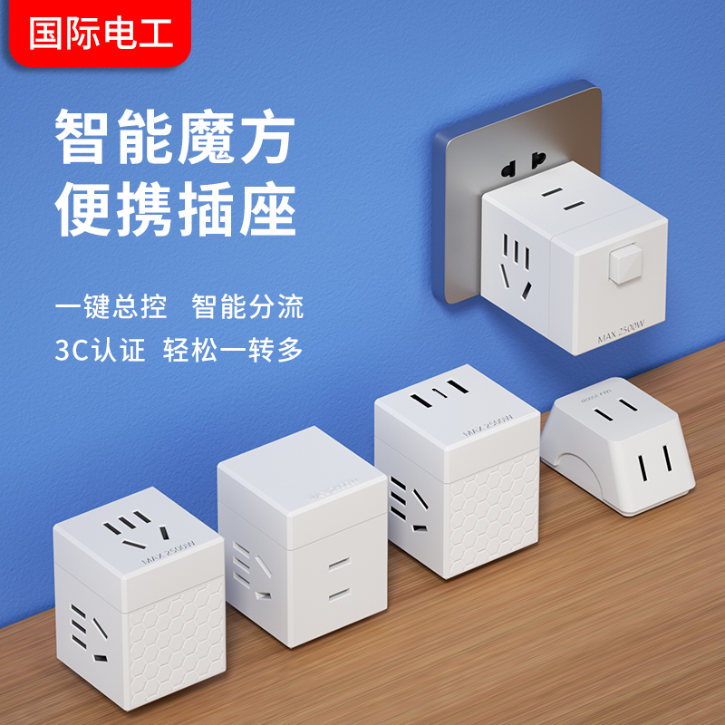 国际电工魔方插座扩展一转多特惠