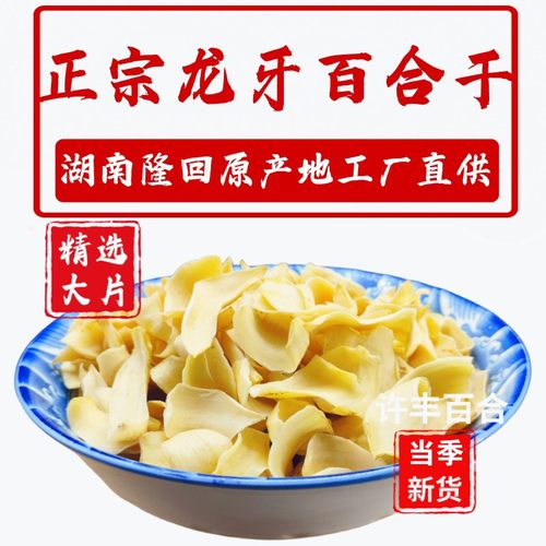 新货大片龙牙百合干隆回特产250g