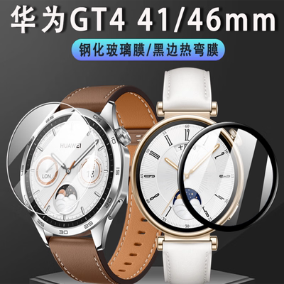 适用于华为手表watchgt446mm曲面全屏覆盖陶瓷膜贴膜GT4 41mm屏幕贴膜【自消泡】水凝膜gt4超清钢化膜