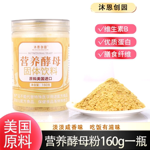 沐恩创园营养酵母粉160g美国进口原料纤维补充维生素B早餐代餐粉