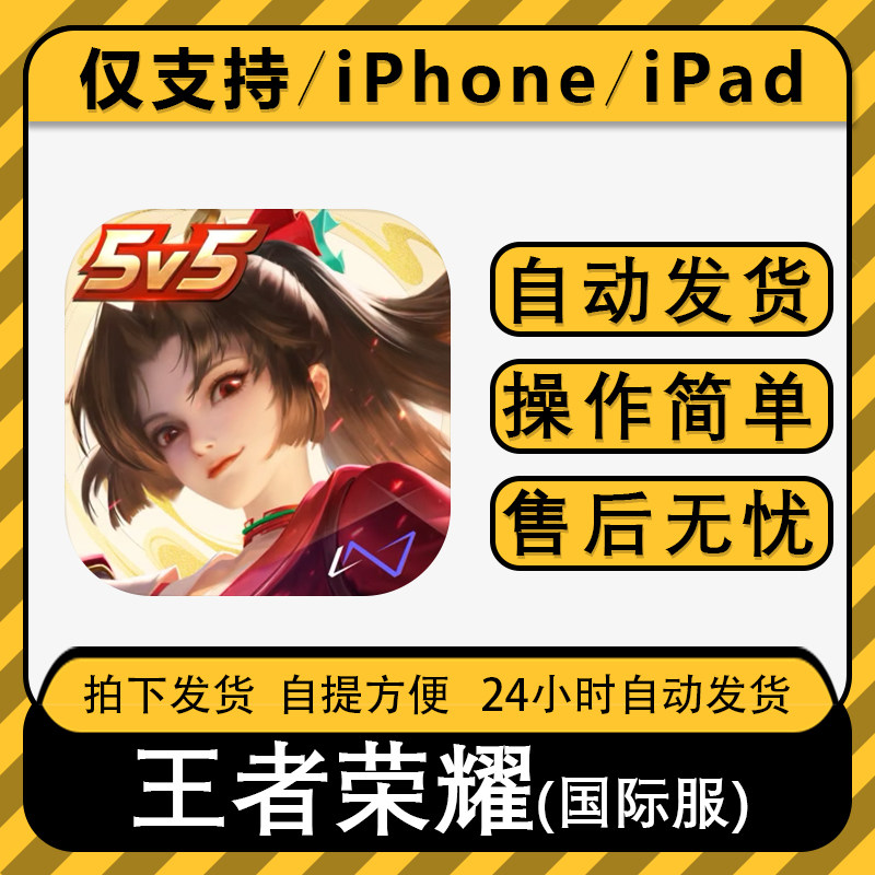 王者Honor of Kings荣耀国际服手机平板游戏苹果手游下载安装