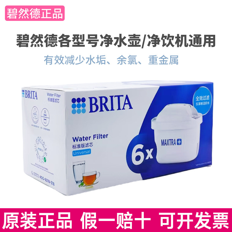德国Brita碧然德滤芯家用厨房过滤水壶净水壶Maxtra三代去水垢芯