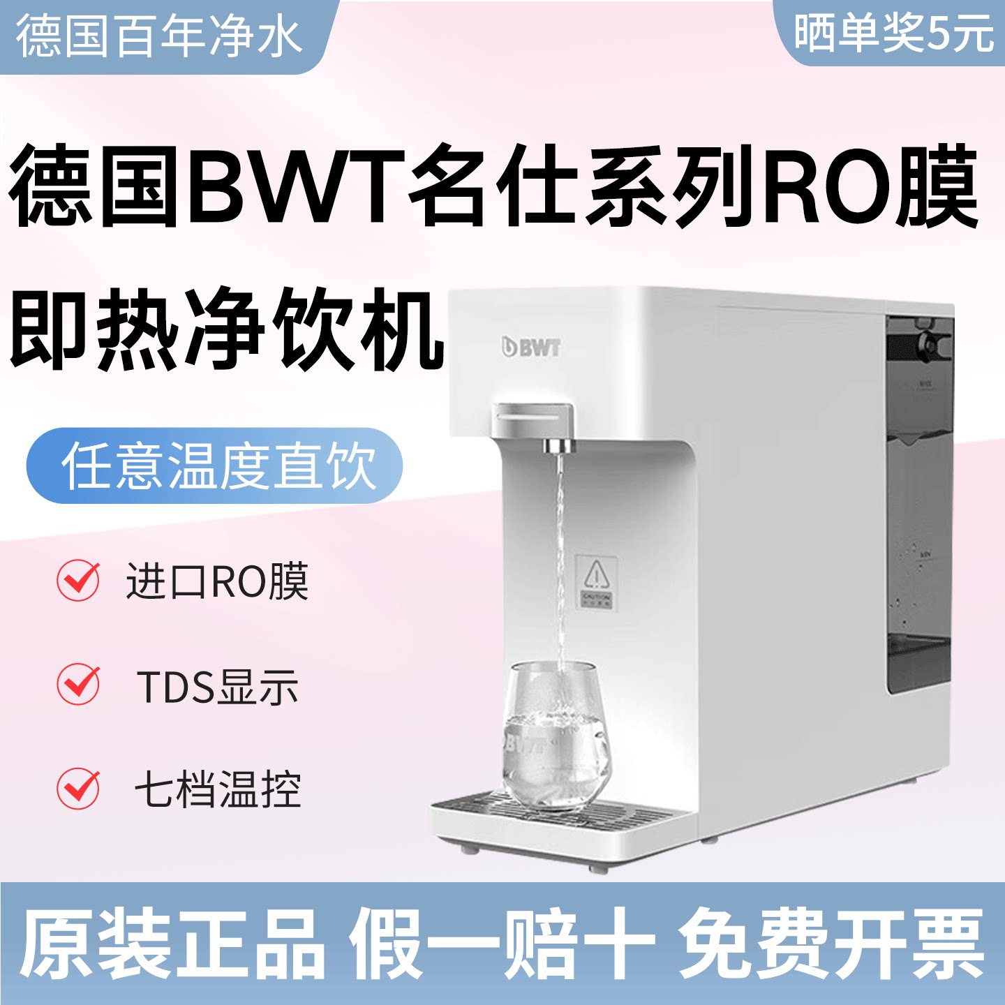 BWT净水器滤芯名仕系列台式净饮机净热一体机RO反渗透/CF滤芯