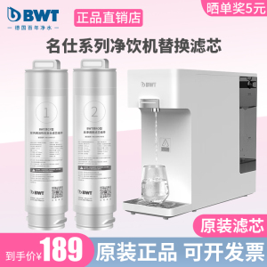 BWT净水器滤芯名仕系列台式净饮机净热一体机RO反渗透/CF滤芯