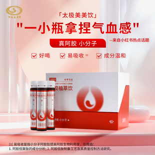 太极美美饮阿胶口服液植萃饮补品阿胶浆礼盒 4月 保质期至2026年3