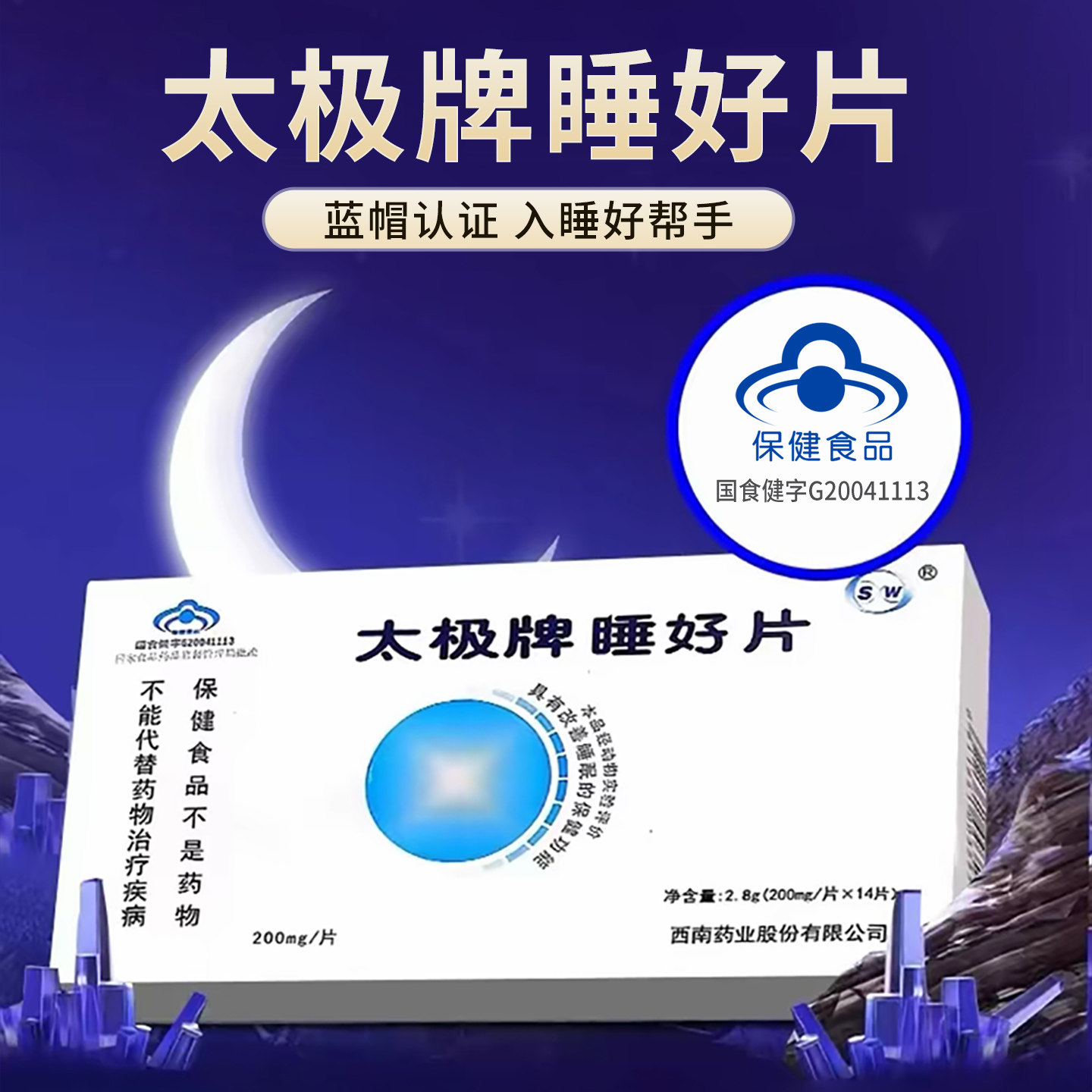 太极牌睡好片睡眠好片 褪黑素+维生素B6睡好片盒装,传统滋补营养品,传统滋补品其他,淘宝优惠券,粉丝福利购,淘宝优惠卷