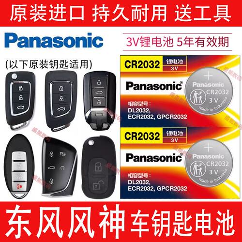东风风神AX7奕炫MAX/E70钥匙电池