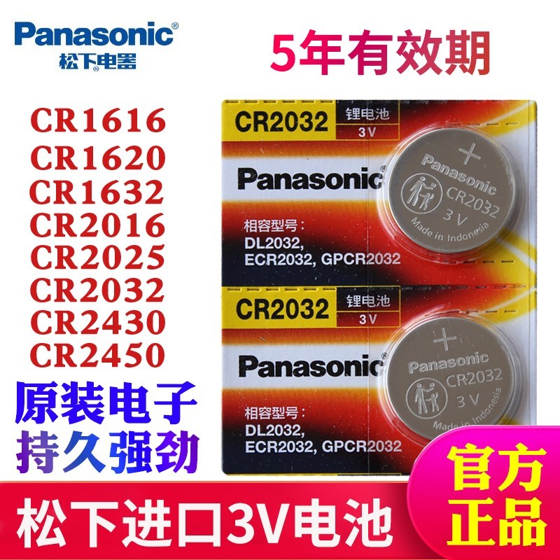 松下CR2032 CR2016 CR2025 CR1616汽车钥匙电池CR1620 CR1632遥控