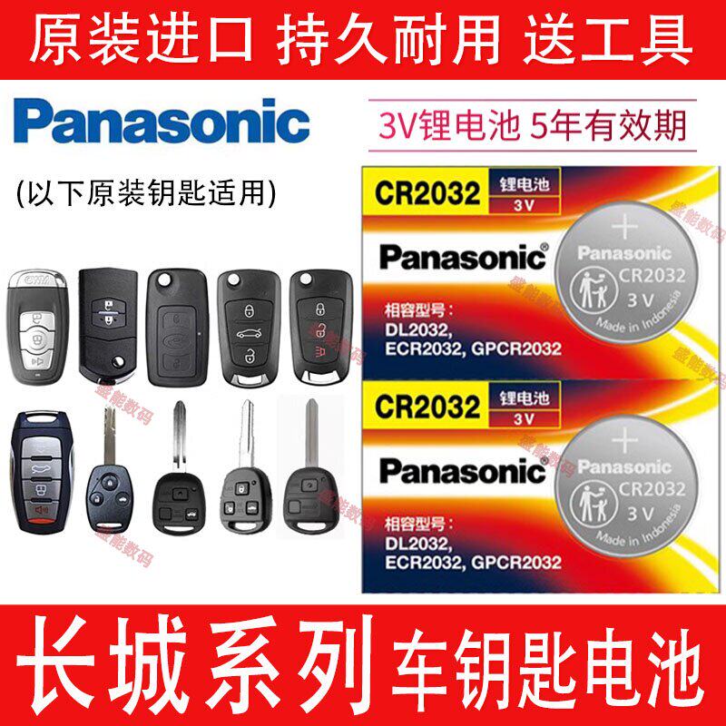 适用长城C30 C50 m2 m4炫丽h2 h5 h6哈弗初恋F5 F7车钥匙遥控电池