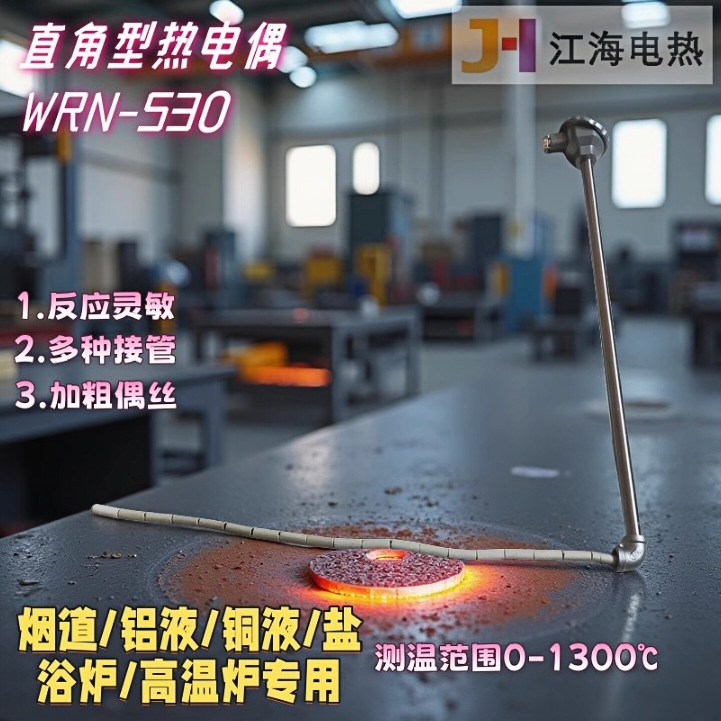 江海1300℃工业熔炉专用热电偶