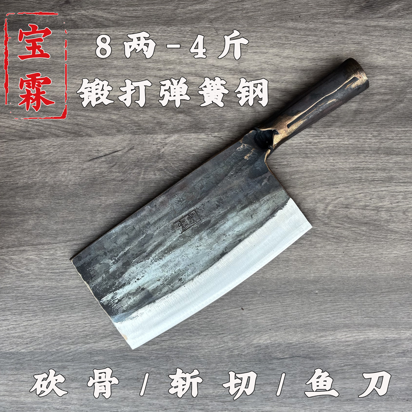 纯手工锻打弹簧钢刀大骨斩刀锰钢砍宰剖鱼刀卖鸡鸭片丝丁锋利菜刀