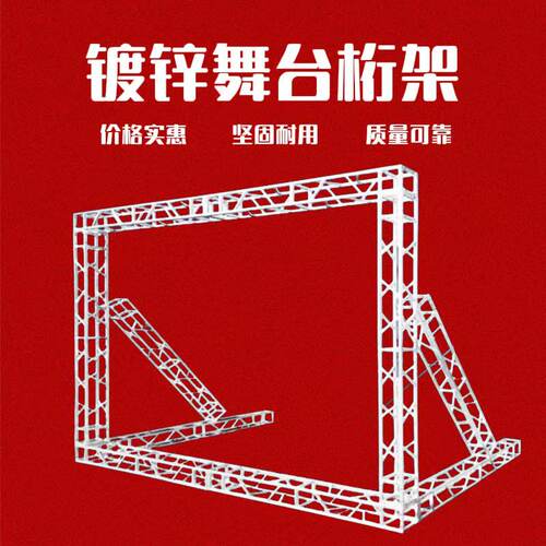 桁架舞台方管舞台架婚庆背景架广告展会桁架