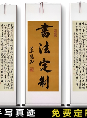 手写真迹办公室挂画毛笔字代写书法定制客厅卧室装饰字画中式卷轴