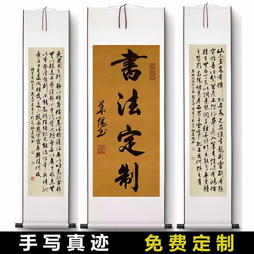 手写真迹办公室挂画毛笔字代写书法定制客厅卧室装饰字画中式卷轴