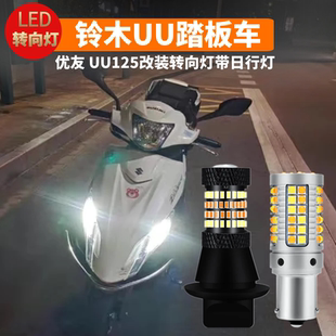 铃木优友uu125转向灯改装 日行灯led大灯行车灯爆闪刹车灯仪表灯泡