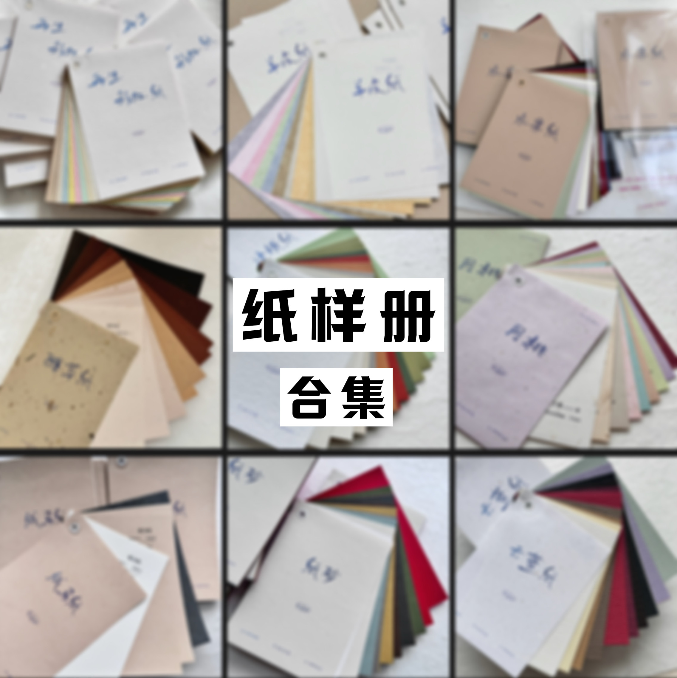 纸样册合集 多款特种纸随意挑选 纹理风格齐全