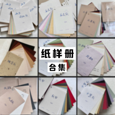 纸样册合集多款纸品纹理风格齐全
