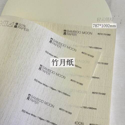 竹月纸天然肌理印刷包装出版装帧