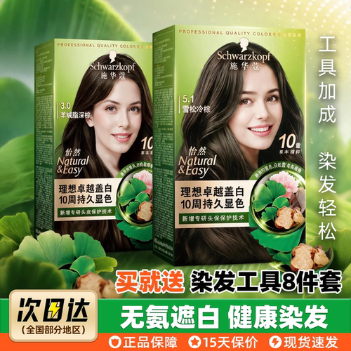 施华蔻怡然染发剂植物遮白发