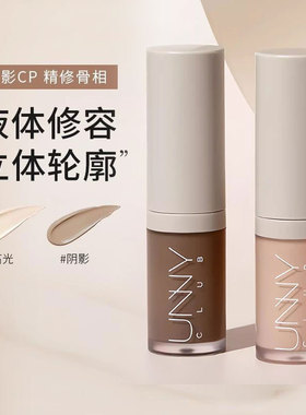 unny液体修容液高光阴影