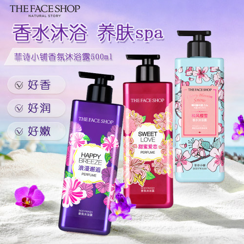 菲诗小铺香水沐浴露持久留香