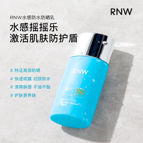 RNW如薇SPF50防水防晒乳清爽