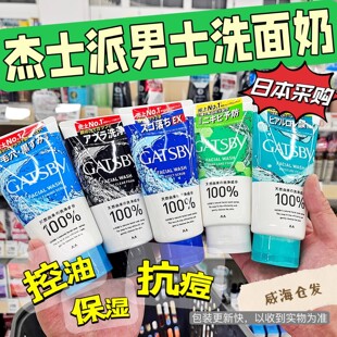 日本Gatsby杰士派男士洗面奶深层清洁保湿控油磨砂净白洁面乳130g