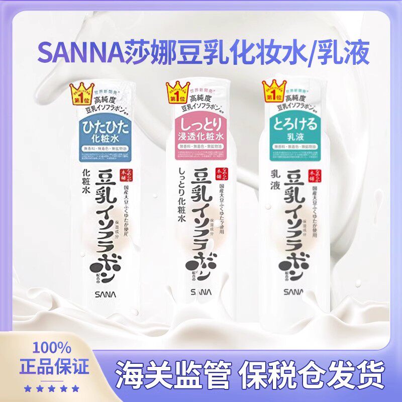 日本sana莎娜豆乳美肌水乳液补水保湿清爽不油腻洗面奶深层清洁