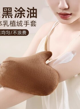 出丽植绒美黑手套涂身体乳不脏手