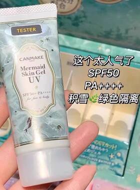 canmake井田美人鱼防晒隔离霜