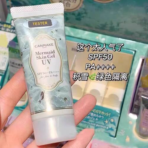 canmake井田美人鱼防晒隔离霜