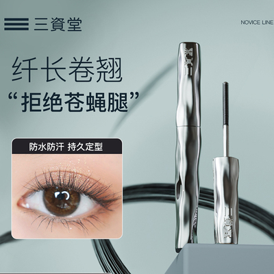 三资堂钢管睫毛膏防水纤长卷翘