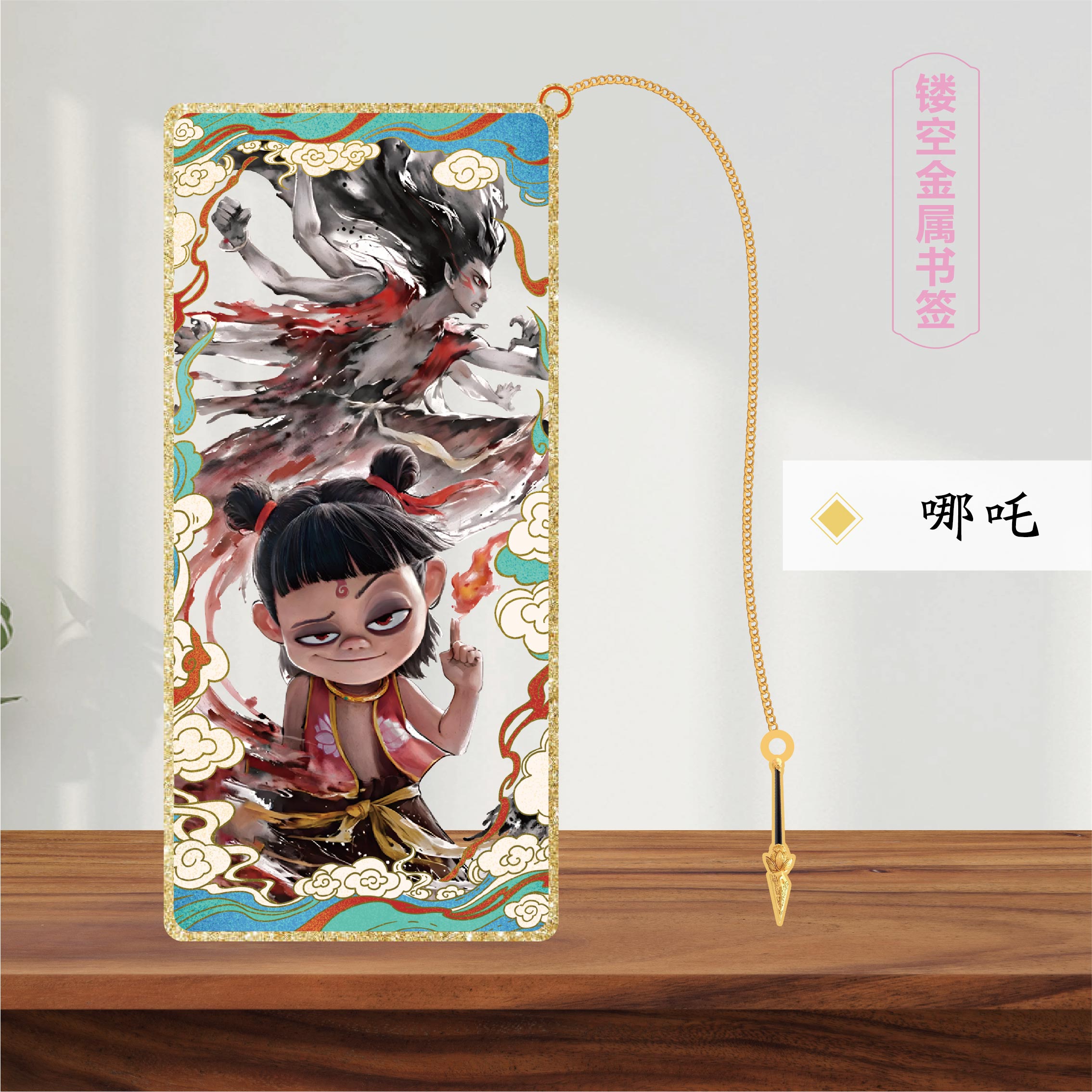 哪咤之魔童闹海结界兽敖丙全系列周边金属书签高档颜值学生纪念品