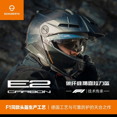 舒伯特E2碳纤维揭面摩托车头盔