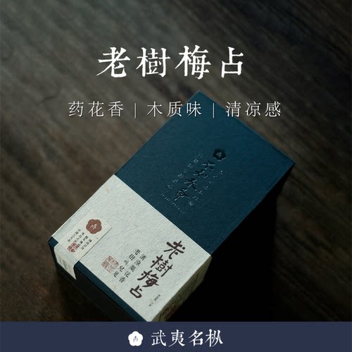 不知春斋武夷岩茶大红袍老树梅占