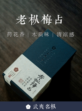 顺丰包邮 武夷名枞【老枞梅占】2023年武夷岩茶大红袍 不知春斋