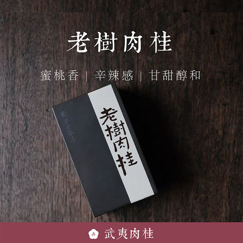 不知春斋肉桂正岩传统炭焙大红袍