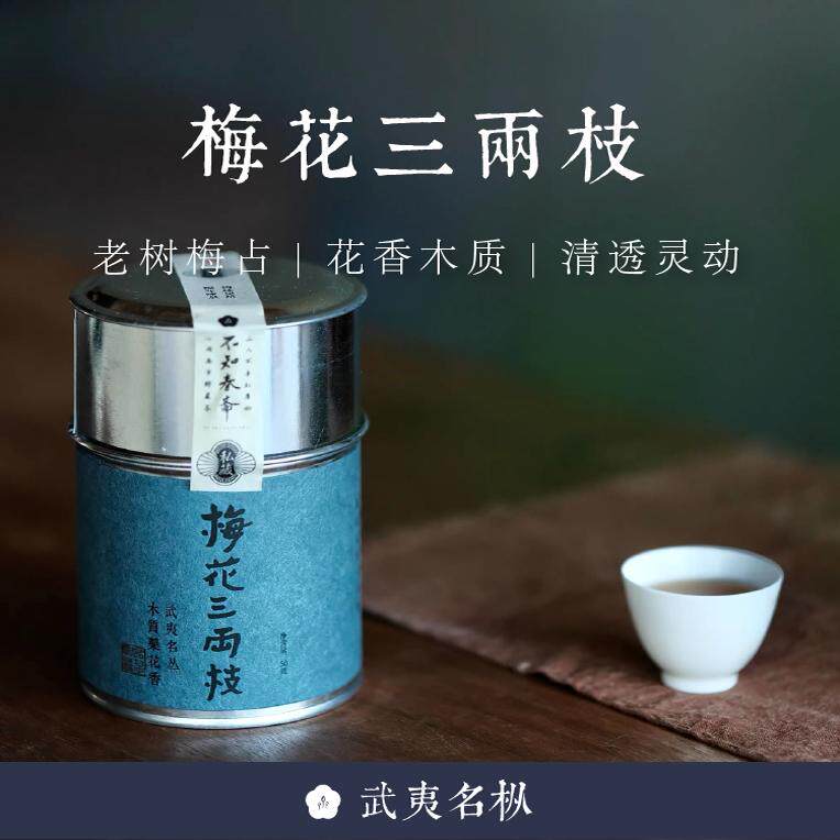 顺丰包邮 武夷名丛【梅花三两枝】老树梅占2024年岩茶不知春斋