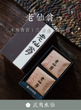 不知春斋武夷岩茶百年老枞老仙翁