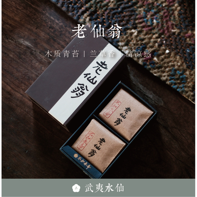 不知春斋武夷岩茶百年老枞老仙翁